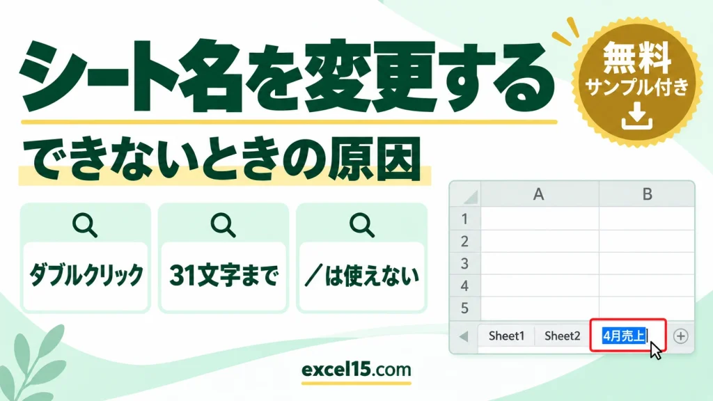 エクセルのシート名を変更する方法｜ダブルクリック・変更できない原因