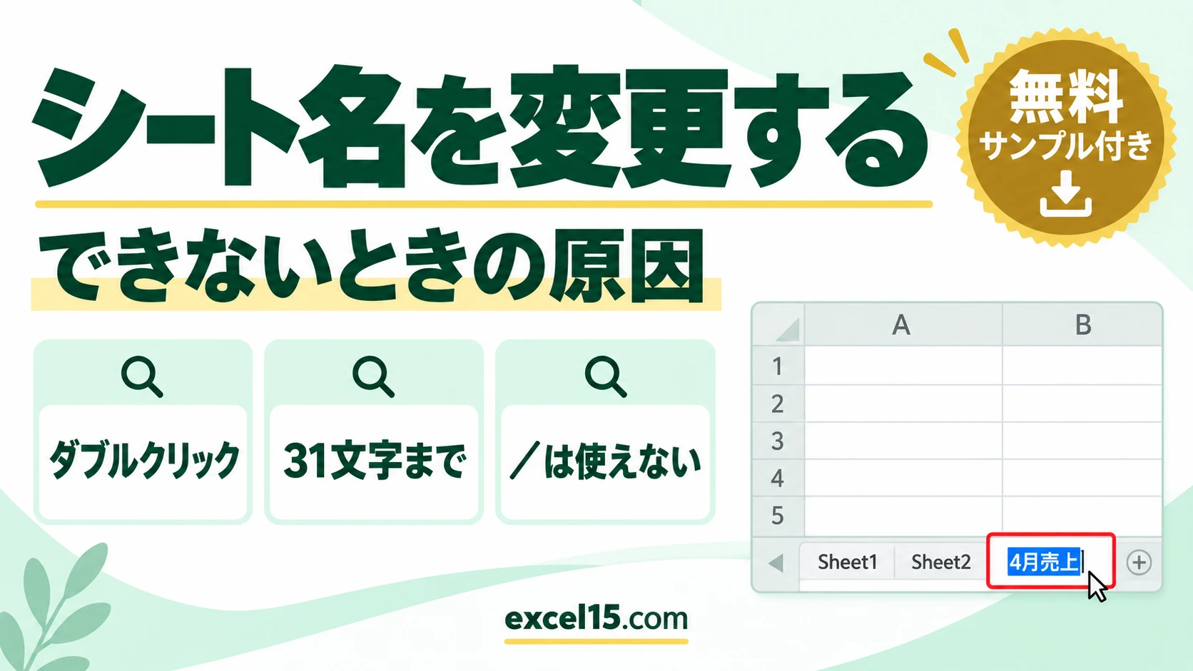エクセルのシート名を変更する方法｜ダブルクリック・変更できない原因