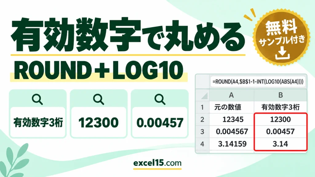 エクセルで有効数字で丸める方法｜ROUND＋LOG10の式と指数表示