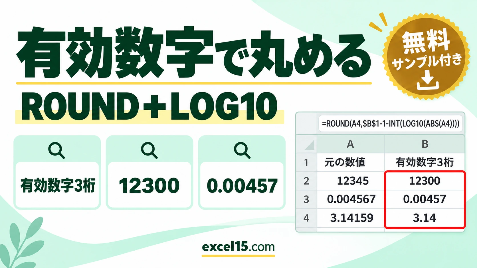 エクセルで有効数字で丸める方法｜ROUND＋LOG10の式と指数表示