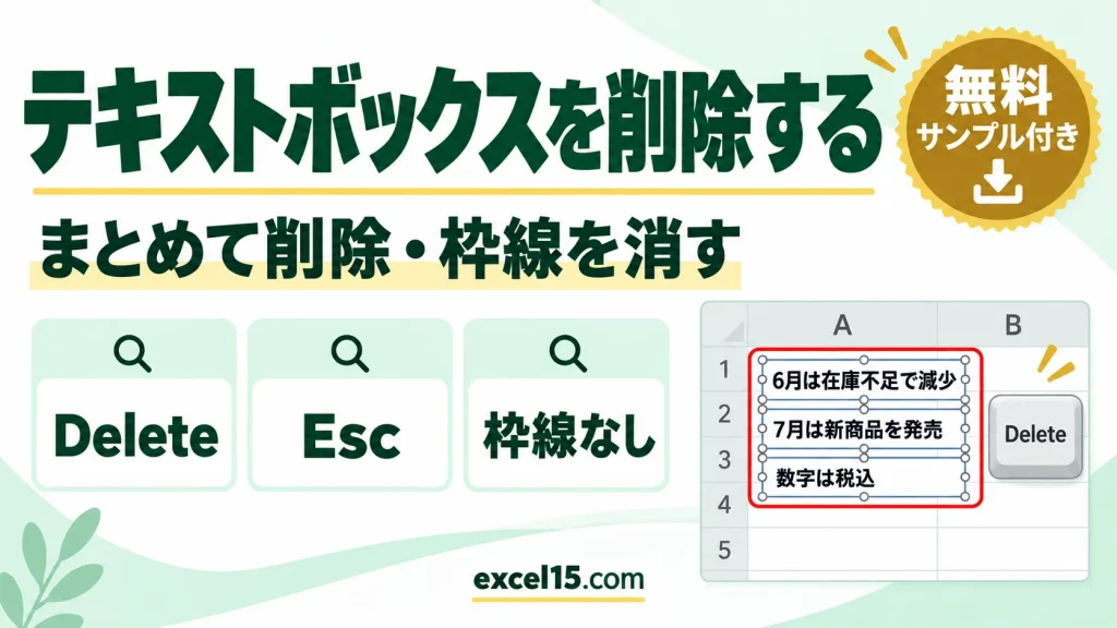 エクセルのテキストボックスを削除する方法｜まとめて削除・枠線を消す