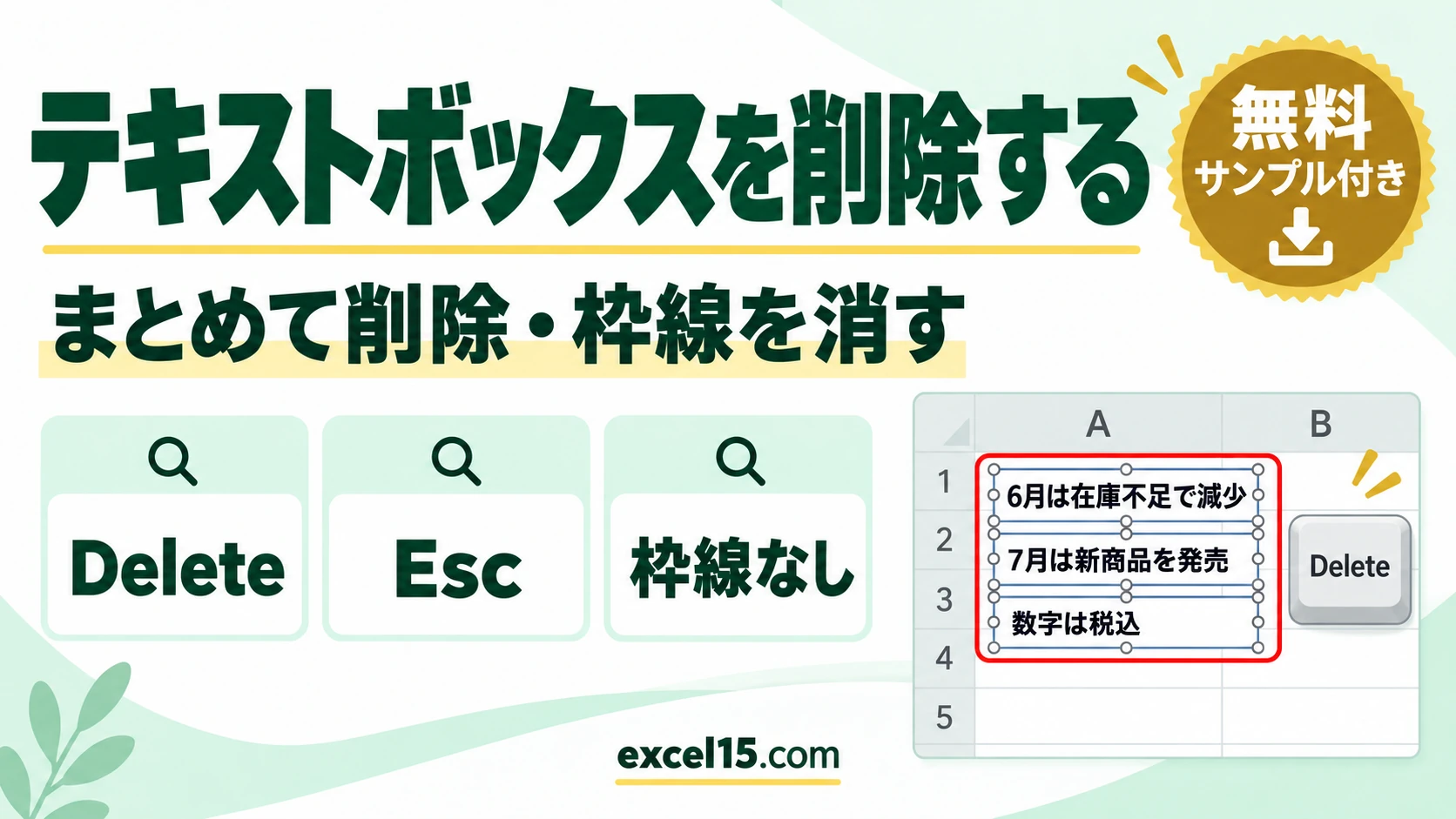 エクセルのテキストボックスを削除する方法｜まとめて削除・枠線を消す