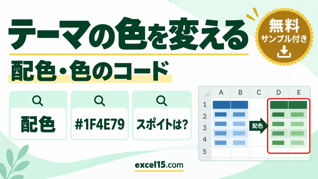 エクセルのテーマの色を変える方法｜スポイトの代わりに色を合わせる