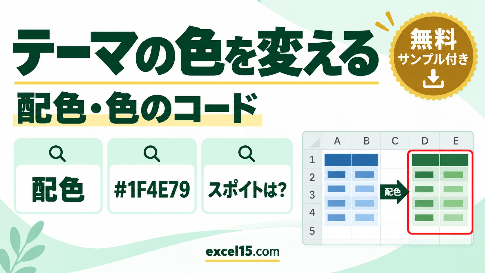 エクセルのテーマの色を変える方法|スポイトの代わりに色を合わせる