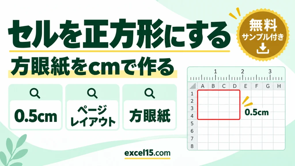 エクセルのセルを正方形にする方法｜方眼紙をcmで作る