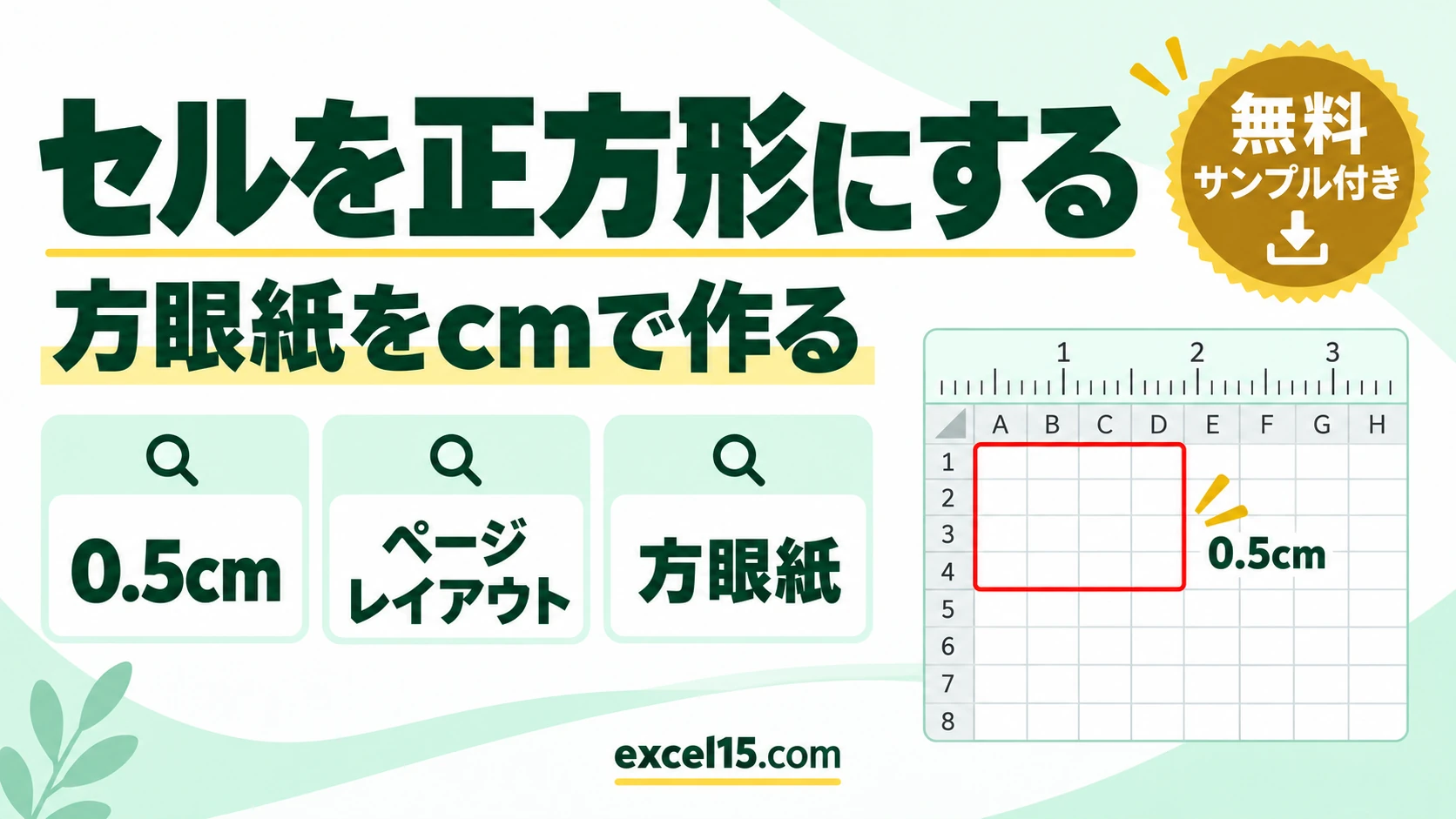 エクセルのセルを正方形にする方法｜方眼紙をcmで作る