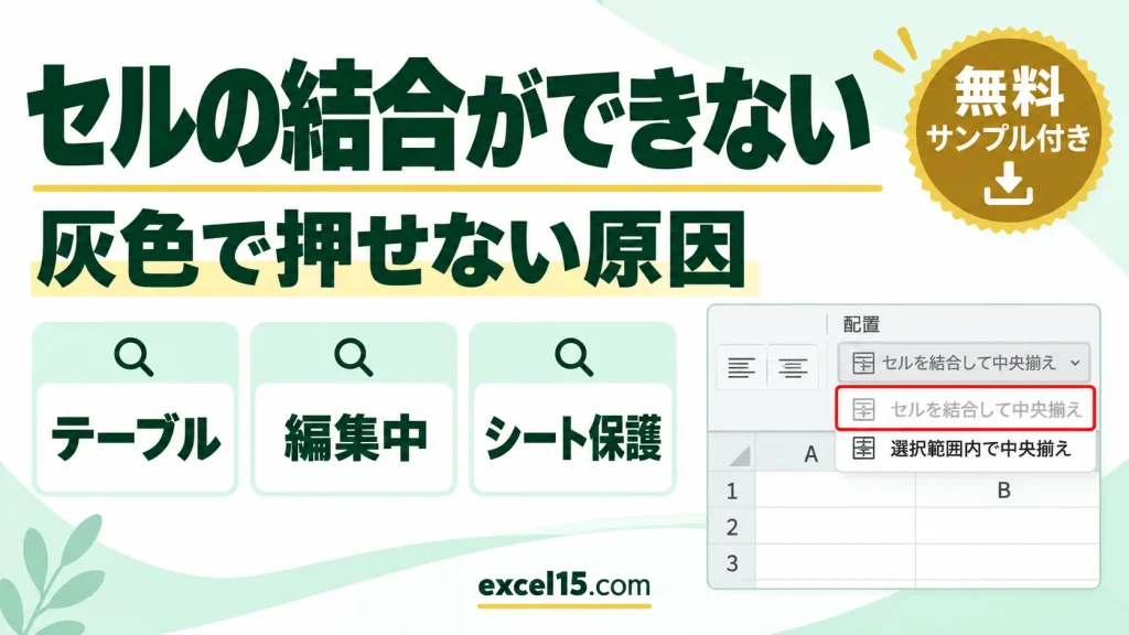エクセルでセルの結合ができないときの原因と対処｜灰色で押せない