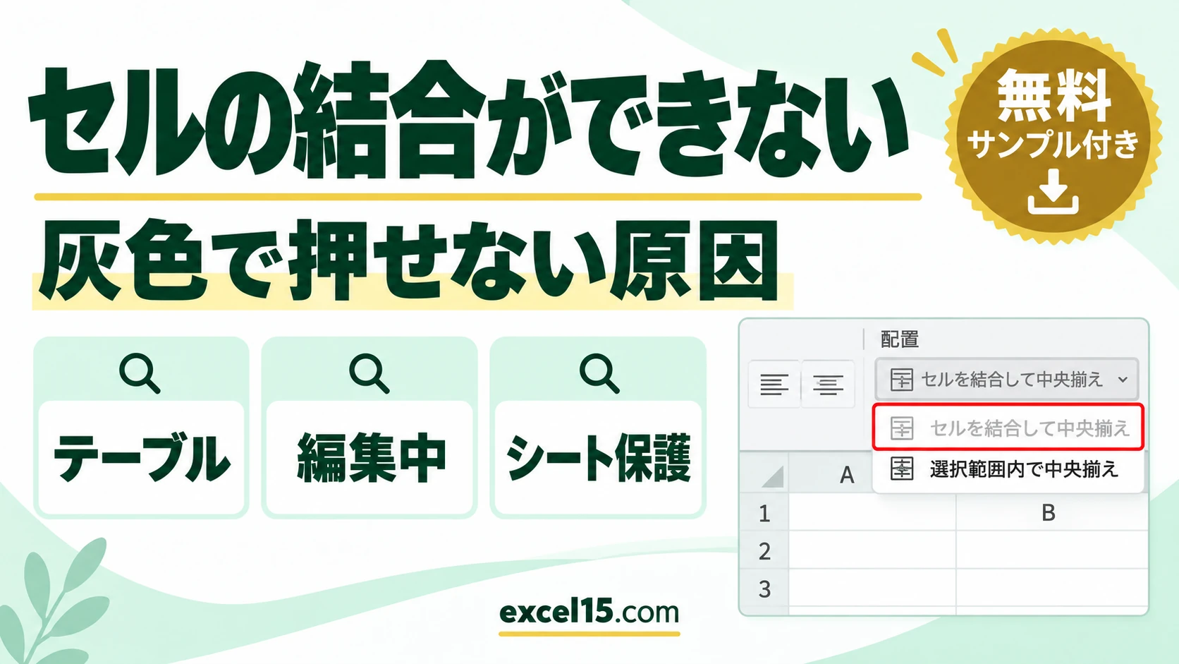 エクセルでセルの結合ができないときの原因と対処｜灰色で押せない