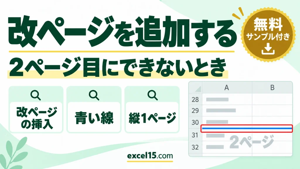 エクセルで改ページを追加する方法｜2ページ目にできないときの直し方