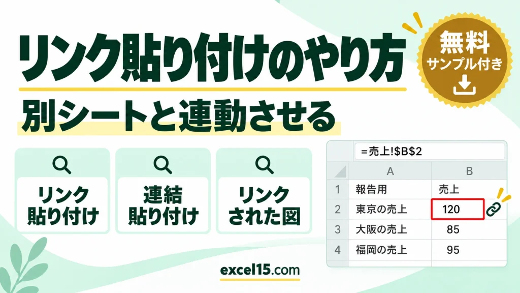 エクセルのリンク貼り付けのやり方｜別シートと連動させる・図のリンク・空欄が0になるとき