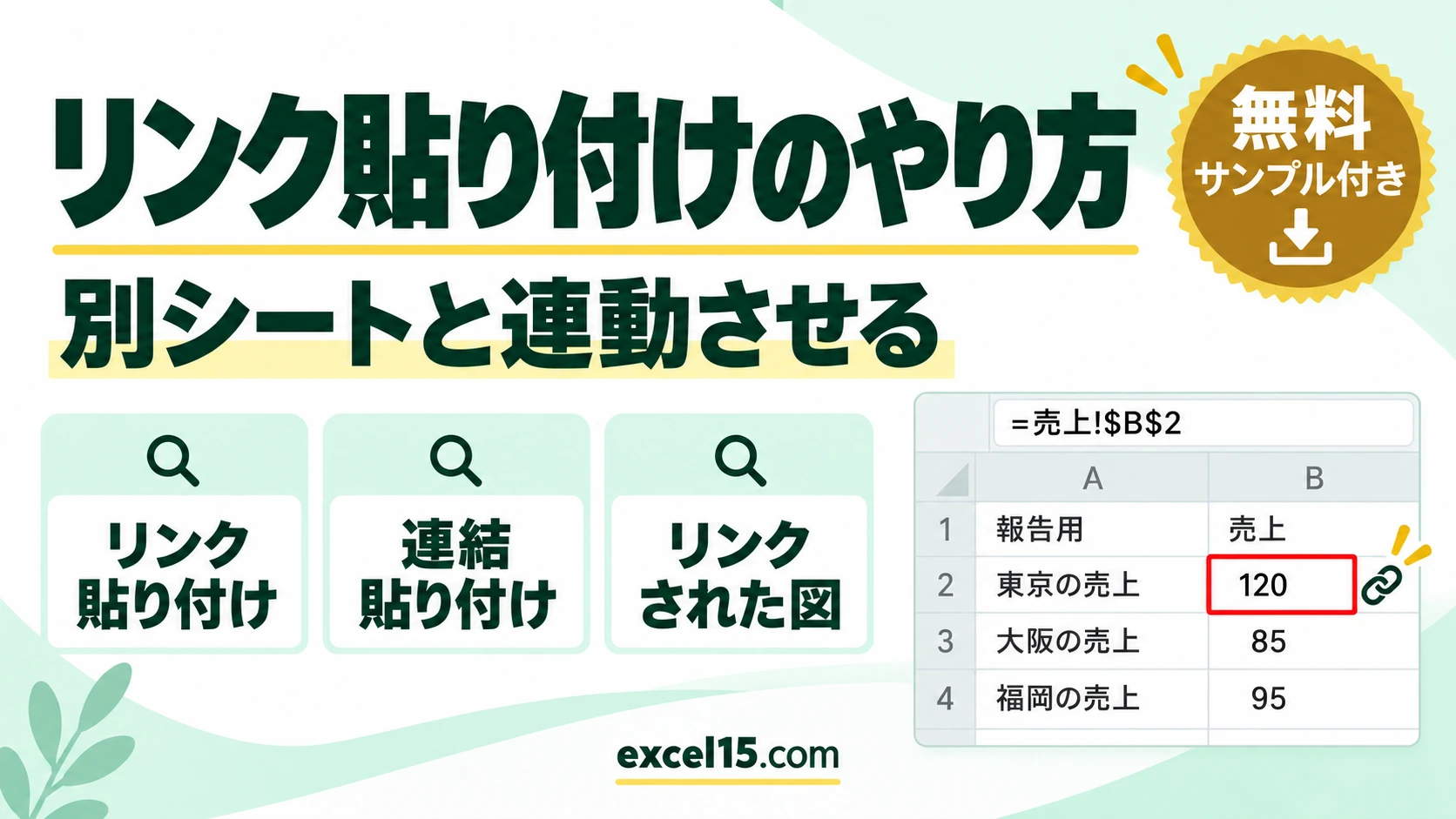 エクセルのリンク貼り付けのやり方|別シートと連動させる・図のリンク・空欄が0になるとき