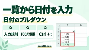 エクセルで一覧（カレンダー）から日付を入力する方法｜日付のプルダウン