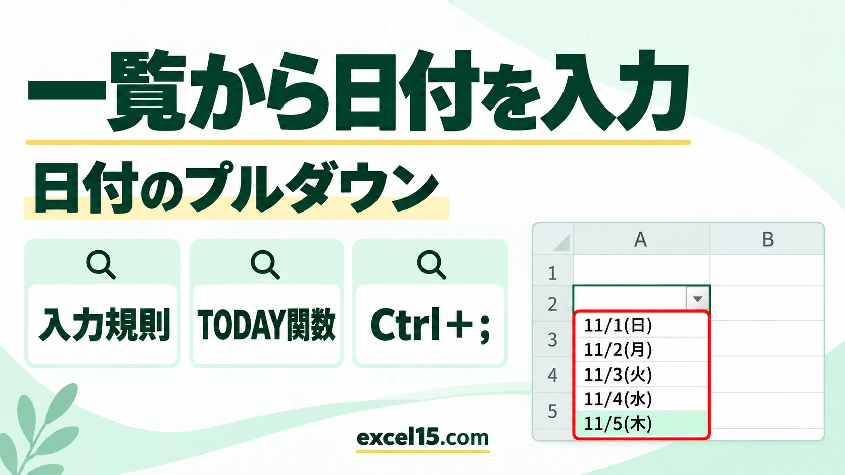 エクセルで一覧（カレンダー）から日付を入力する方法｜日付のプルダウン
