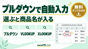 エクセルでプルダウンを選ぶと自動入力する方法｜VLOOKUP・XLOOKUP・空欄のときは空白に