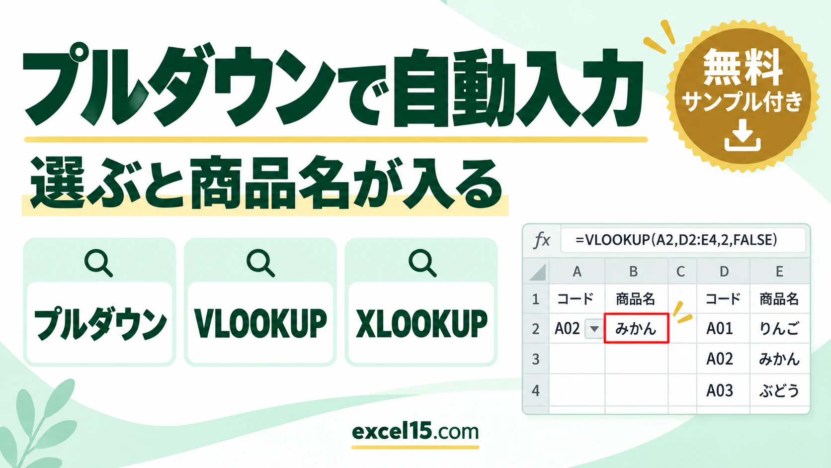 エクセルでプルダウンを選ぶと自動入力する方法|VLOOKUP・XLOOKUP・空欄のときは空白に