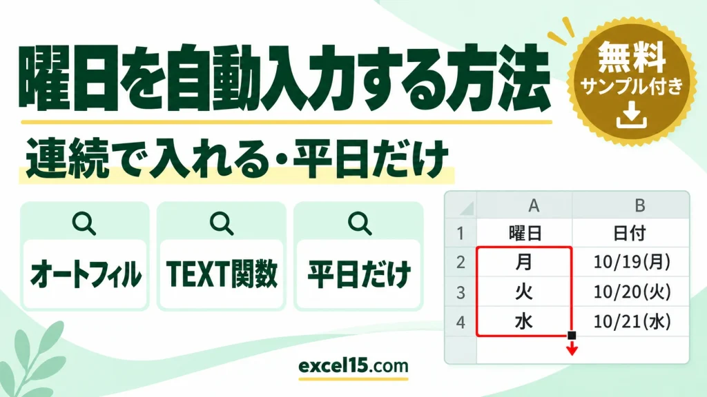 エクセルで曜日を自動入力する方法｜連続で入れる・日付から曜日を出す・平日だけ