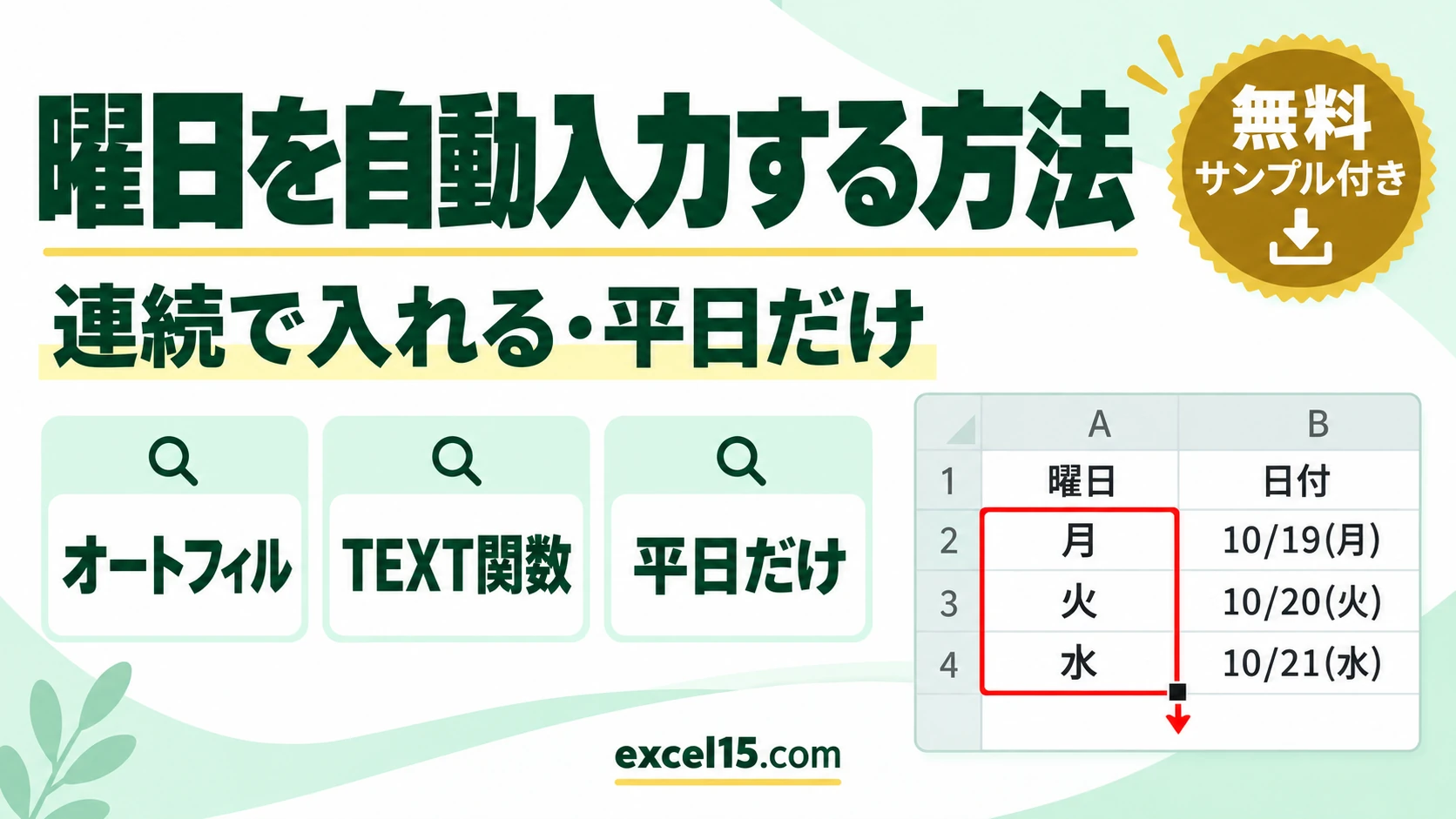 エクセルで曜日を自動入力する方法｜連続で入れる・日付から曜日を出す・平日だけ
