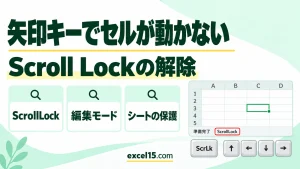 エクセルで矢印キーでセルが移動しないときの直し方｜Scroll Lockの解除・画面だけ動く原因