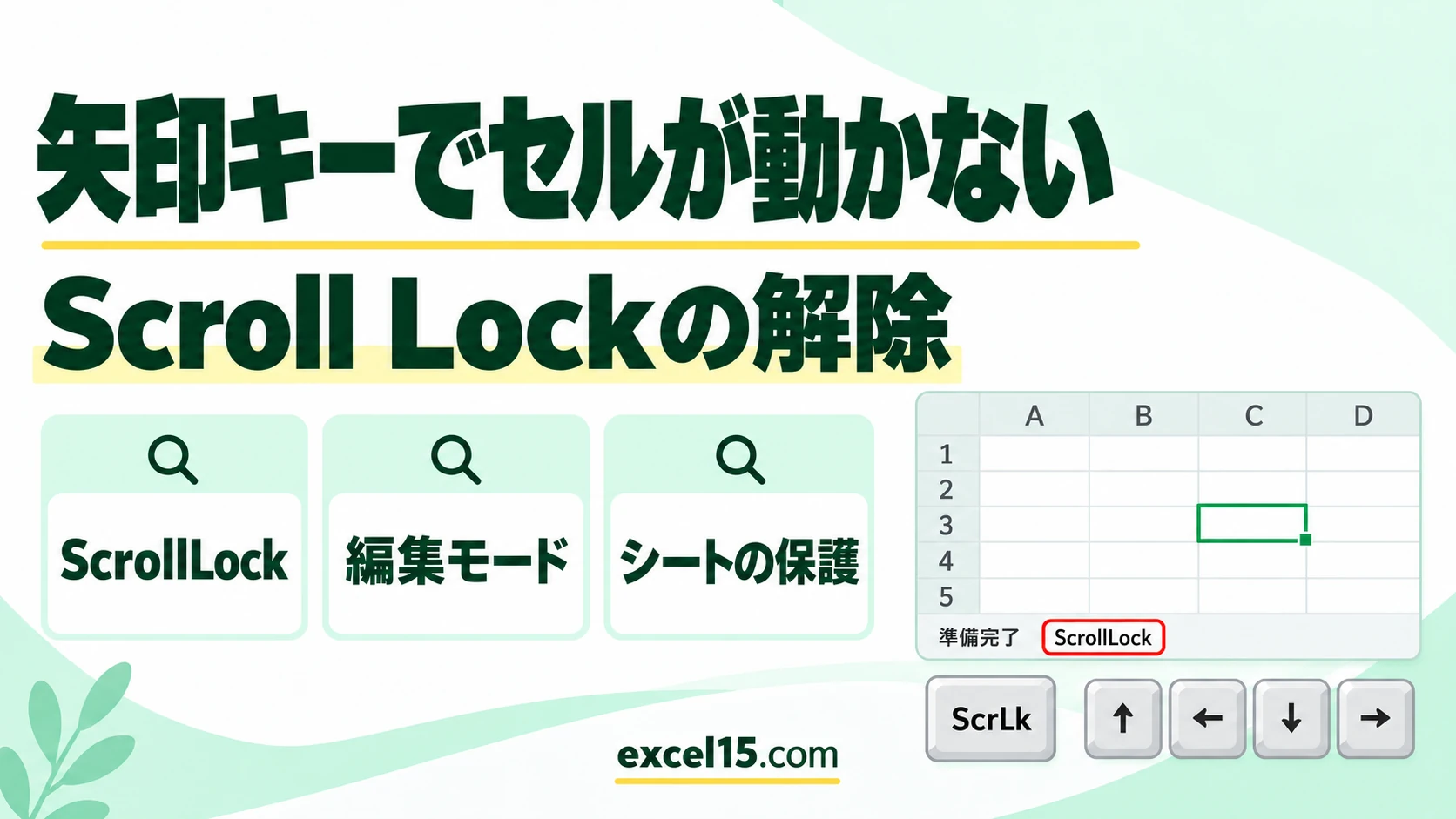 エクセルで矢印キーでセルが移動しないときの直し方｜Scroll Lockの解除・画面だけ動く原因