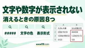 エクセルで文字や数字が表示されない・消えるときの直し方｜原因8つ