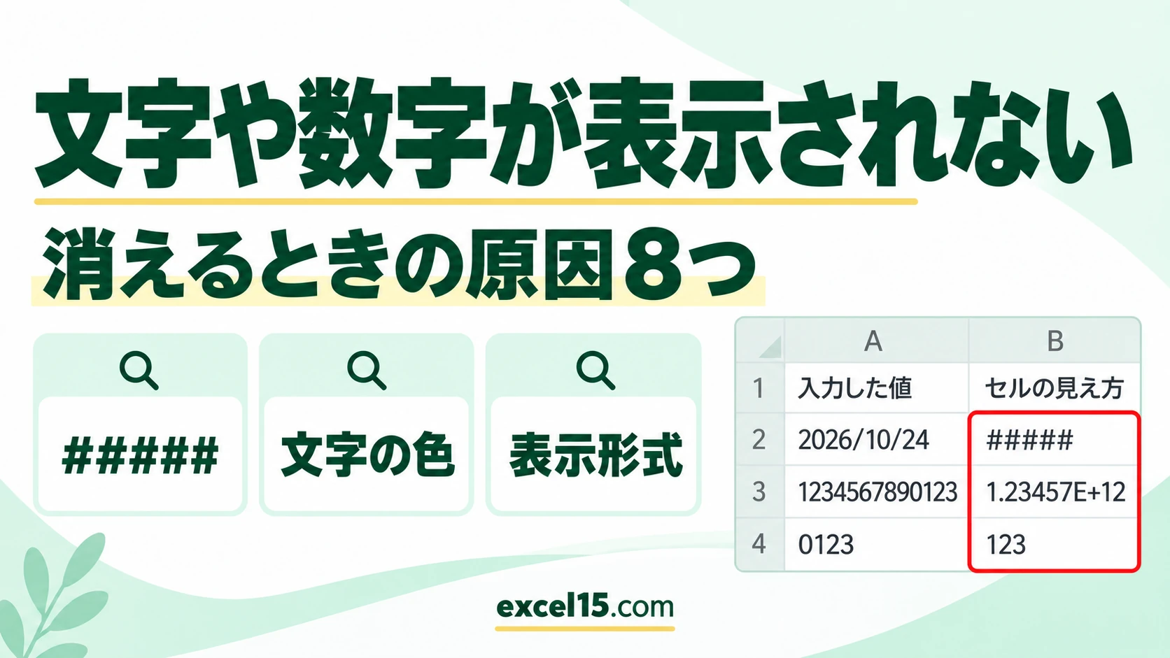 エクセルで文字や数字が表示されない・消えるときの直し方｜原因8つ