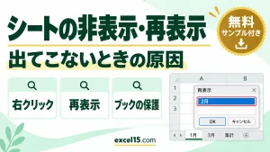 エクセルのシートを非表示・再表示する方法｜再表示できない・出てこないときの原因