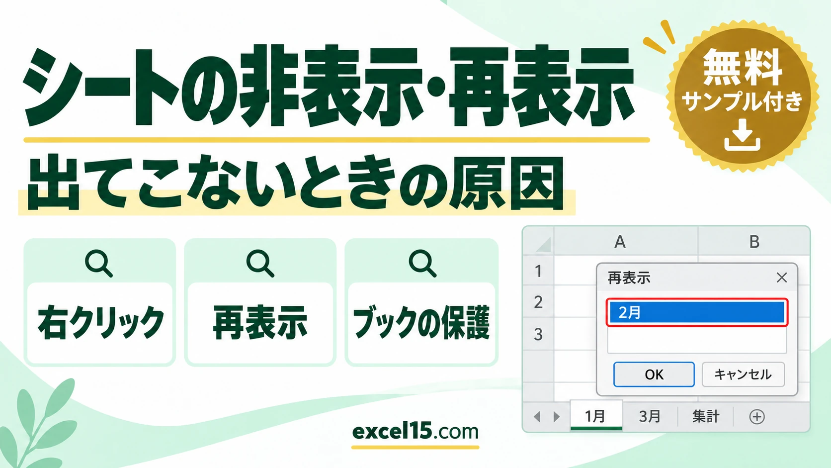 エクセルのシートを非表示・再表示する方法｜再表示できない・出てこないときの原因