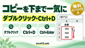 エクセルでコピーを下まで一気にする方法｜ダブルクリック・Ctrl+D・Ctrl+Enter