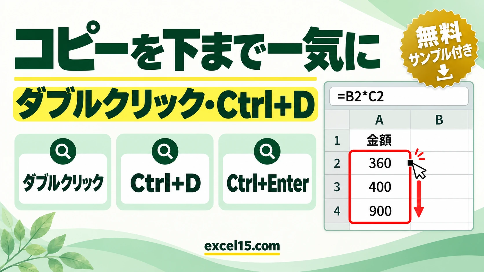エクセルでコピーを下まで一気にする方法｜ダブルクリック・Ctrl+D・Ctrl+Enter