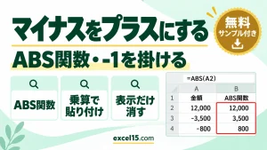エクセルでマイナスをプラスにする方法｜ABS関数・-1を掛ける・表示だけ消す