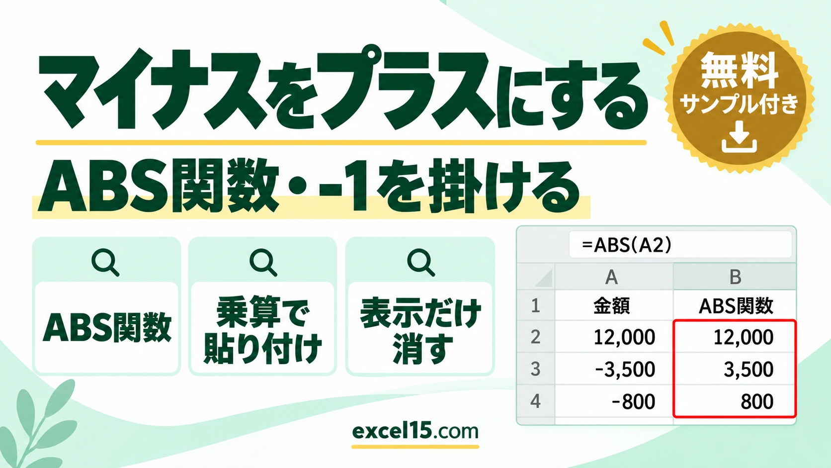 エクセルでマイナスをプラスにする方法｜ABS関数・-1を掛ける・表示だけ消す
