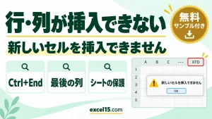 エクセルで行・列が挿入できないときの直し方｜新しいセルを挿入できません・灰色で押せない