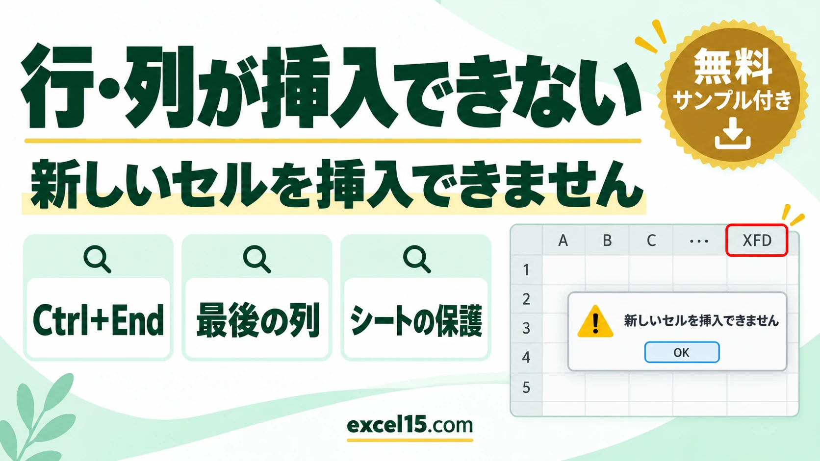 エクセルで行・列が挿入できないときの直し方｜新しいセルを挿入できません・灰色で押せない