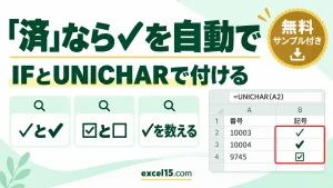 エクセルで「済」なら✓を自動で付ける方法｜UNICHAR・IF・☑と☐の切り替え・✓を数える