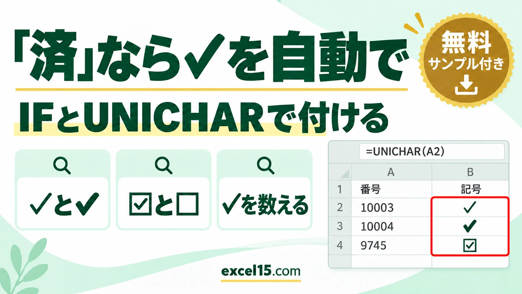 エクセルで「済」なら✓を自動で付ける方法｜UNICHAR・IF・☑と☐の切り替え・✓を数える
