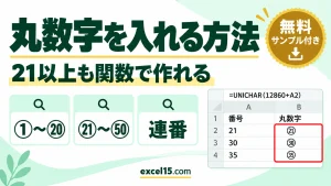 エクセルで丸数字を入れる方法｜21以上・50まで・連番を関数で作る