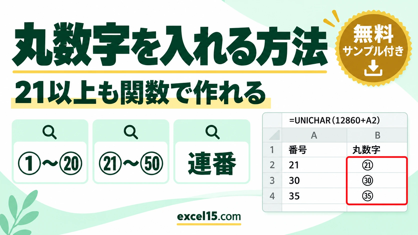 エクセルで丸数字を入れる方法|21以上・50まで・連番を関数で作る