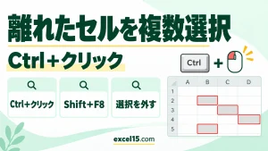 エクセルで離れたセルを複数選択する方法｜Ctrl＋クリック・Shift＋F8・選択を外す