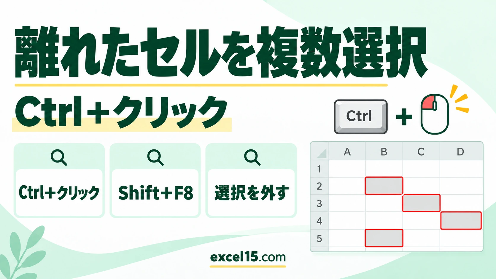 エクセルで離れたセルを複数選択する方法|Ctrl+クリック・Shift+F8・選択を外す