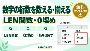 エクセルで数字の桁数を数える・揃える方法｜LEN関数・0埋め・桁を減らす