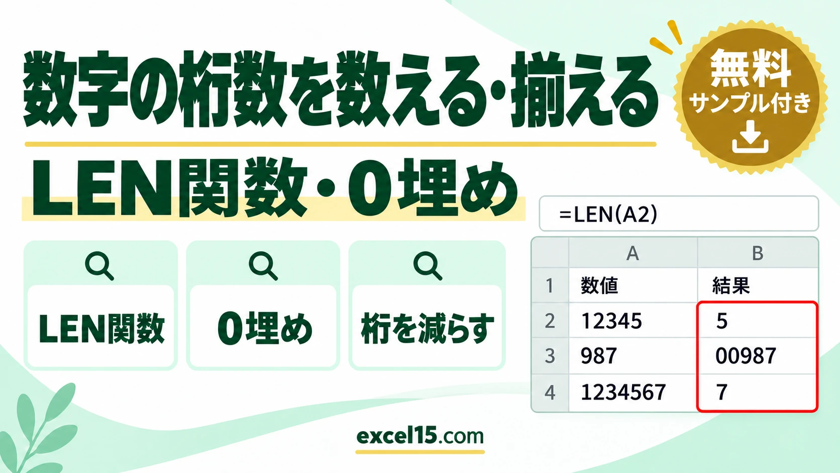 エクセルで数字の桁数を数える・揃える方法｜LEN関数・0埋め・桁を減らす