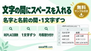 エクセルで文字の間にスペースを入れる方法｜名字と名前の間・1文字ずつ・電話番号