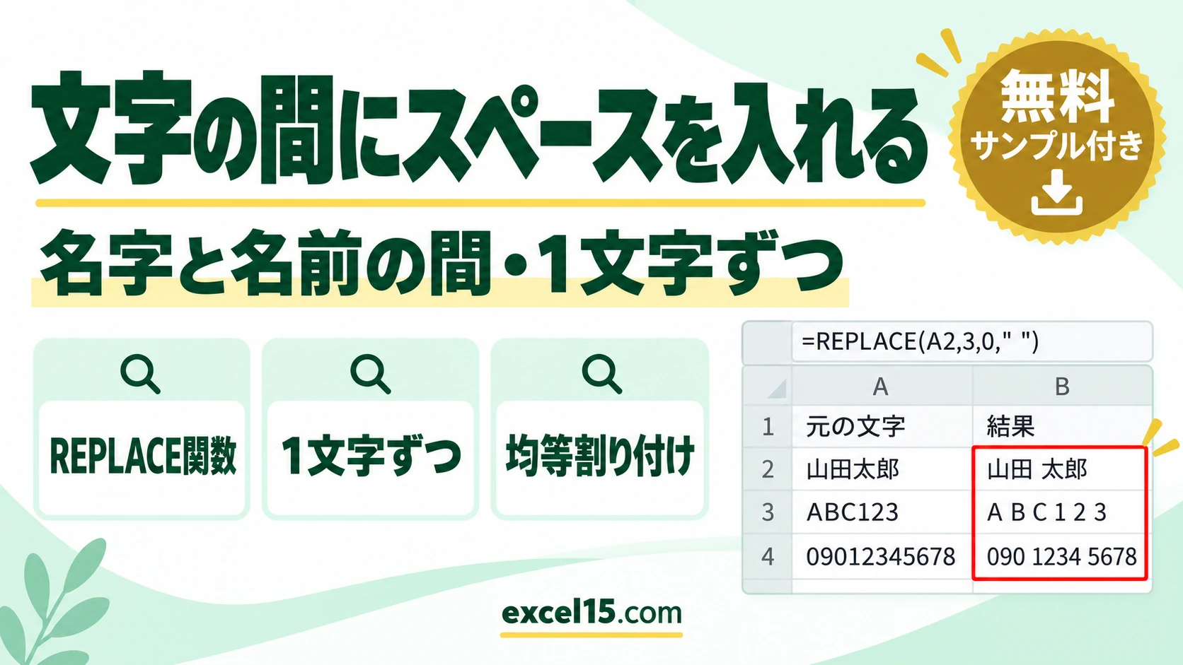 エクセルで文字の間にスペースを入れる方法｜名字と名前の間・1文字ずつ・電話番号