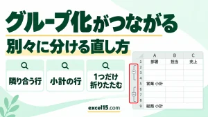 エクセルのグループ化が複数つながってしまうときの直し方｜別々に分ける