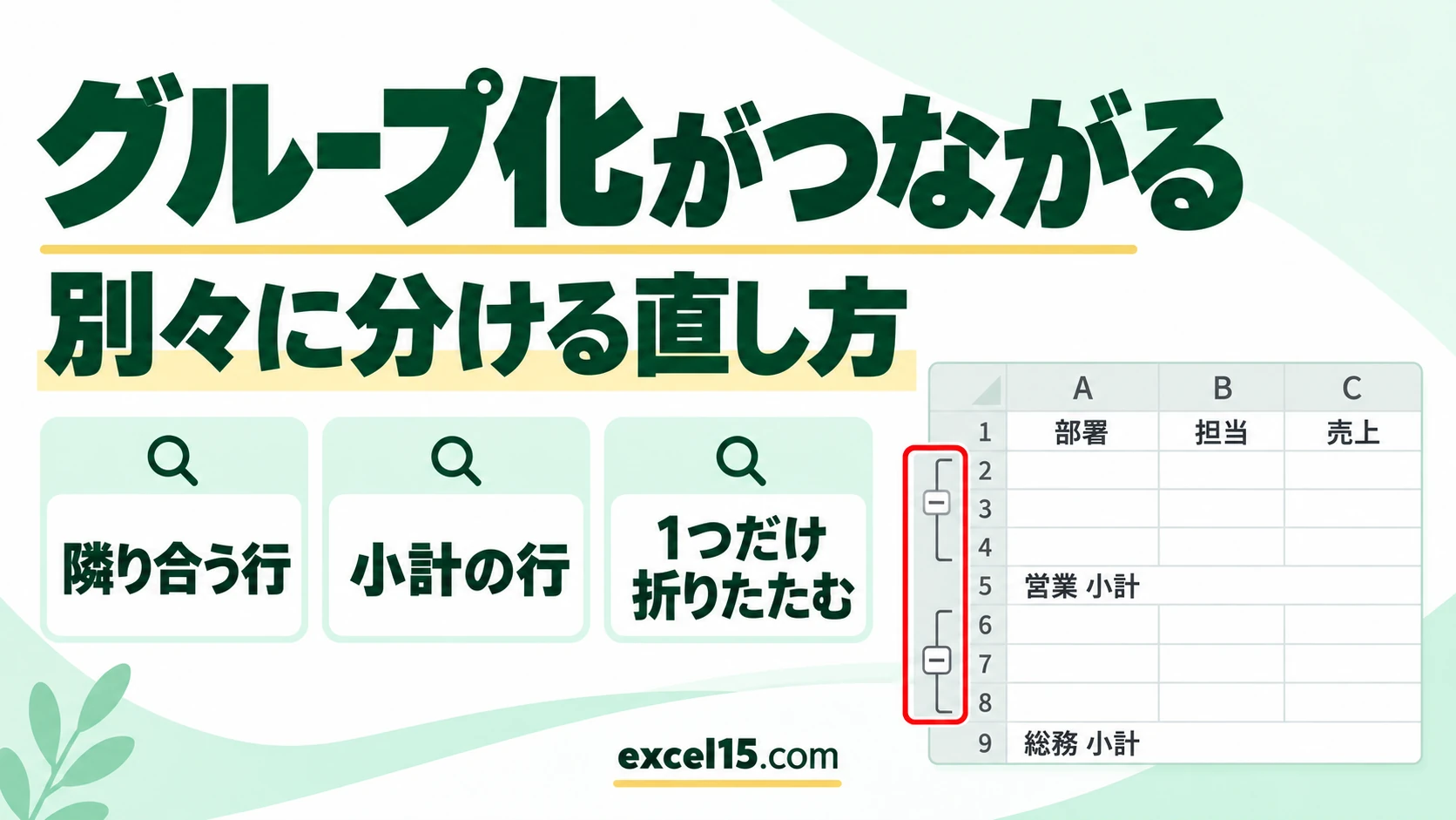 エクセルのグループ化が複数つながってしまうときの直し方｜別々に分ける