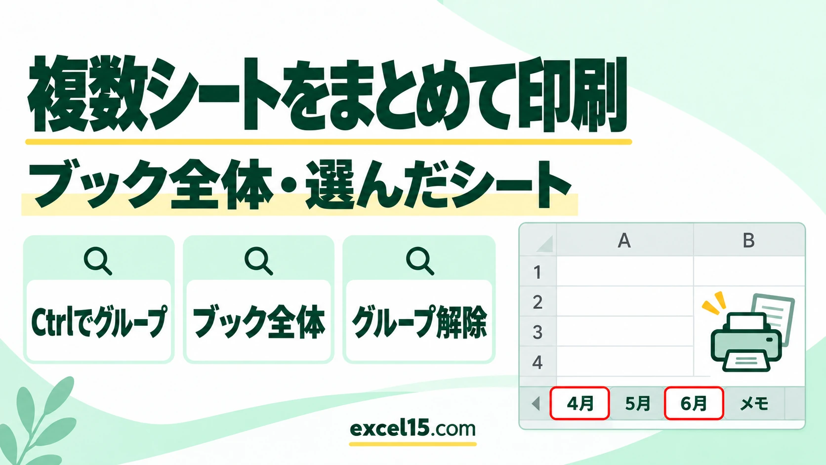 エクセルで複数のシートをまとめて印刷する方法|ブック全体・選んだシートだけ