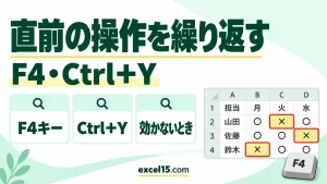 エクセルで直前の操作を繰り返すショートカット｜F4・Ctrl＋Y・効かないとき