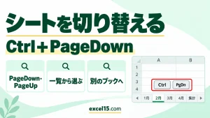 エクセルでシートを切り替えるショートカット｜Ctrl＋PageDown・一覧から選ぶ方法