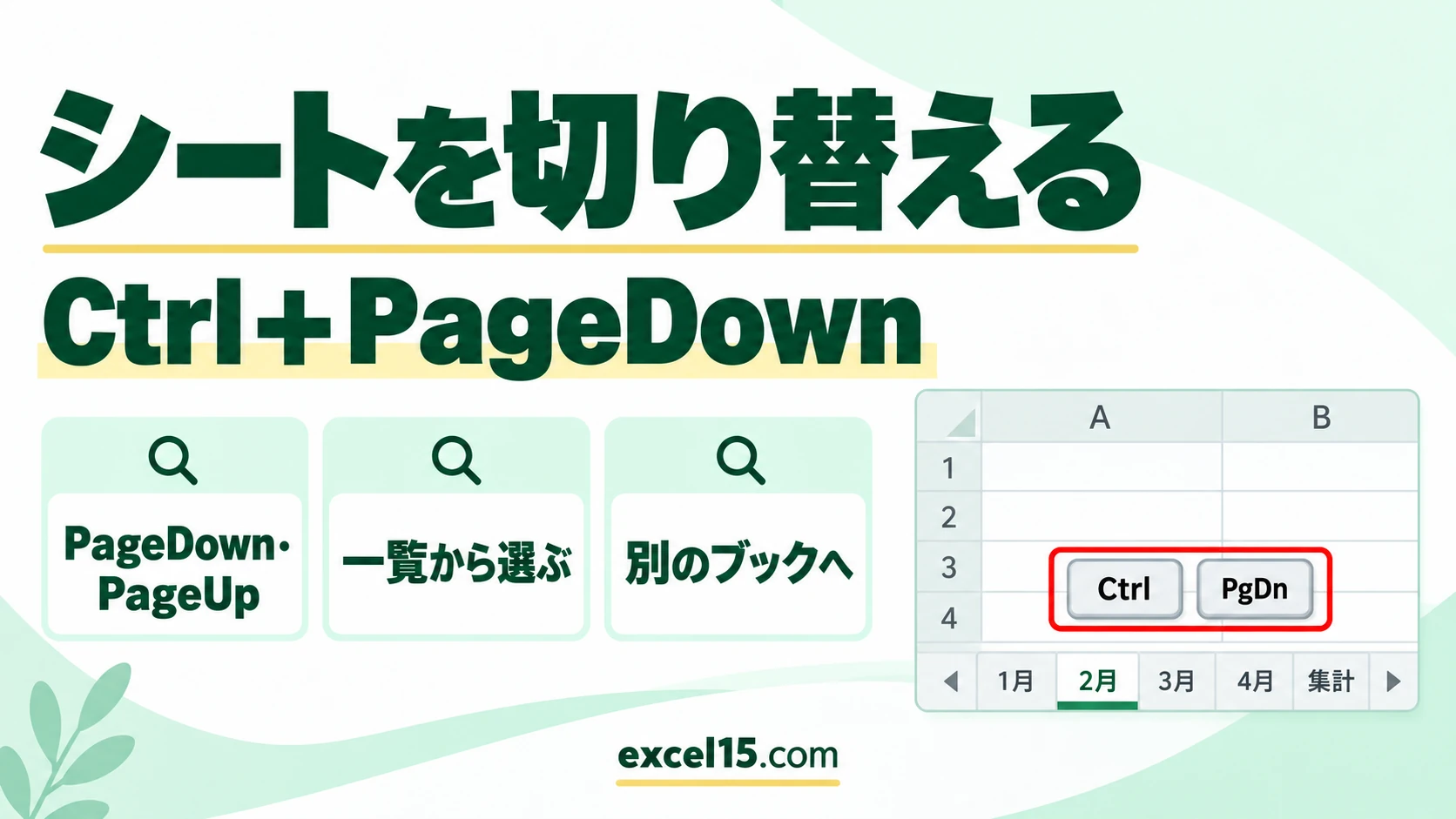 エクセルでシートを切り替えるショートカット｜Ctrl＋PageDown・一覧から選ぶ方法
