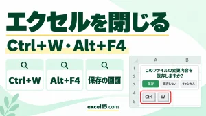 エクセルを閉じるショートカット｜Ctrl＋W・Alt＋F4の違いと保存の画面